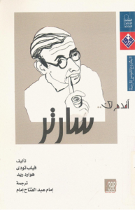 أقدم لك سارتر - فيليب تودي ، هوارد ريد